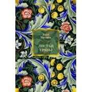 Уолт Уитмен: Листья травы