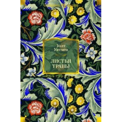 Уолт Уитмен: Листья травы Уолт Уитмен: Листья травы