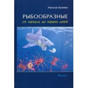 Наталья Балеева: Рыбообразные от начала до наших дней