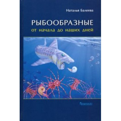 Наталья Балеева: Рыбообразные от начала до наших дней Наталья Балеева: Рыбообразные от начала до наших дней