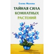 Елена Мазова: Тайная сила комнатных растений