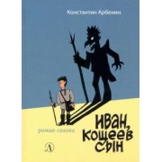 Константин Арбенин: Иван, Кощеев сын