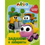 Грузовичок Лёва. Задания и лабиринты (с наклейками)