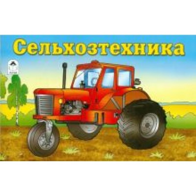 Сельхозтехника Сельхозтехника