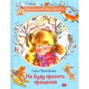 Софья Прокофьева: Не буду просить прощения