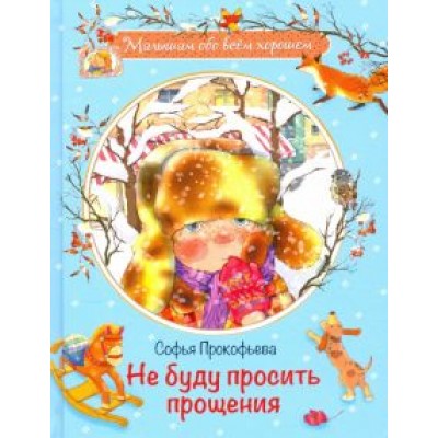 Софья Прокофьева: Не буду просить прощения Софья Прокофьева: Не буду просить прощения