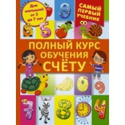 Дарья Ермакович: Полный курс обучения счету: от цифр до уверенного счета