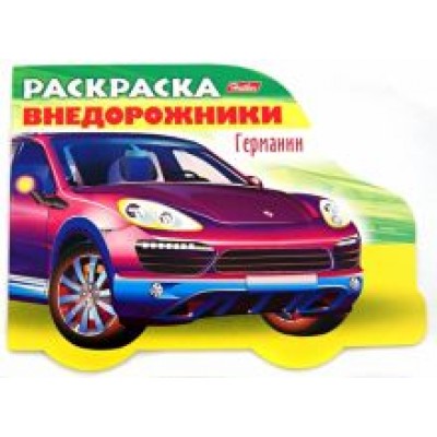 Раскраска. Автомобили Германии. Выпуск 4. Внедорожники Германии Раскраска. Автомобили Германии. Выпуск 4. Внедорожники Германии