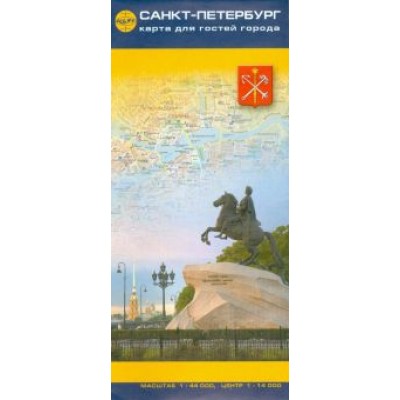 Санкт-Петербург. Карта для гостей города. Масштаб 1:44000 Санкт-Петербург. Карта для гостей города. Масштаб 1:44000