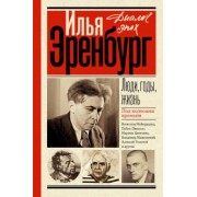 Илья Эренбург: Люди, годы, жизнь. Под колесами времени
