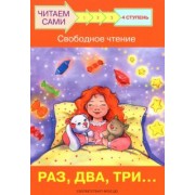 Левченко, Ребрикова: Ступень 4. Свободное чтение. Раз, два, три...