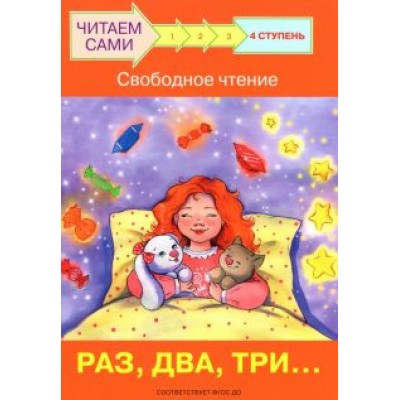 Левченко, Ребрикова: Ступень 4. Свободное чтение. Раз, два, три... Левченко, Ребрикова: Ступень 4. Свободное чтение. Раз, два, три...