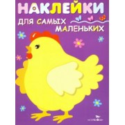 Лариса Маврина: Наклейки для самых маленьких "Курочка-хохлатка". Выпуск 8