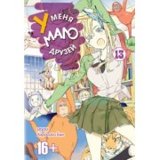 Итати, Хирасака: У меня мало друзей. Том 13