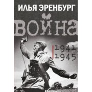 Илья Эренбург: Война. 1941-1945