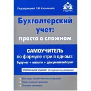 Бухгалтерский учёт. Просто о сложном