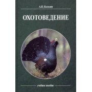 Анатолий Каледин: Охотоведение. Учебное пособие