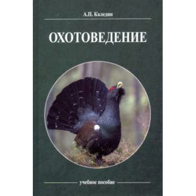 Анатолий Каледин: Охотоведение. Учебное пособие Анатолий Каледин: Охотоведение. Учебное пособие