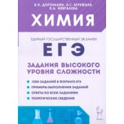 Доронькин, Бережная, Февралева: ЕГЭ. Химия. 10–11-е классы. Задания высокого уровня сложности