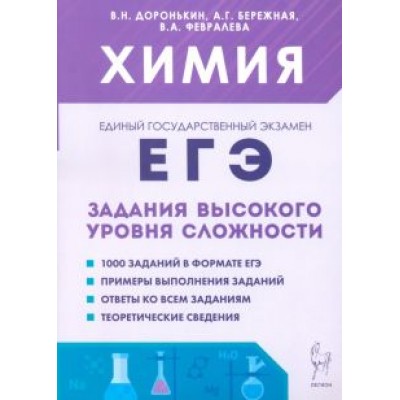 Доронькин, Бережная, Февралева: ЕГЭ. Химия. 10–11-е классы. Задания высокого уровня сложности Доронькин, Бережная, Февралева: ЕГЭ. Химия. 10–11-е классы. Задания высокого уровня сложности