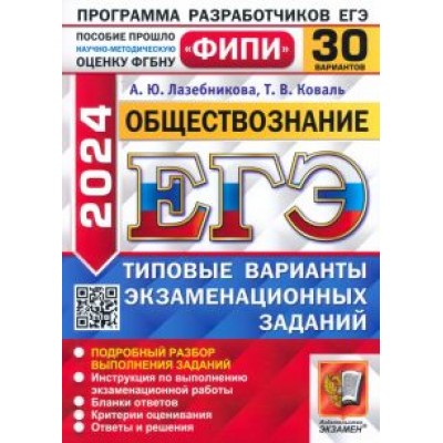 Лазебникова, Коваль: ЕГЭ-2024. Обществознание. 30 вариантов. Типовые варианты экзаменационных заданий Лазебникова, Коваль: ЕГЭ-2024. Обществознание. 30 вариантов. Типовые варианты экзаменационных заданий