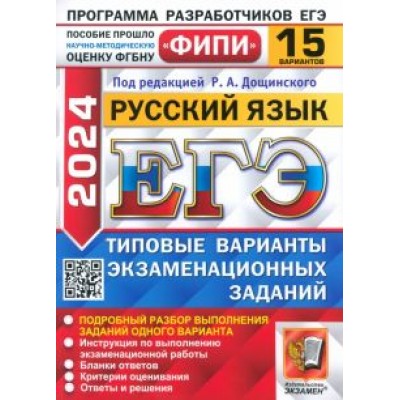 Дощинский, Абрамовская, Демушов: ЕГЭ-2024. Русский язык. 15 вариантов. Типовые варианты экзаменационных заданий Дощинский, Абрамовская, Демушов: ЕГЭ-2024. Русский язык. 15 вариантов. Типовые варианты экзаменационных заданий
