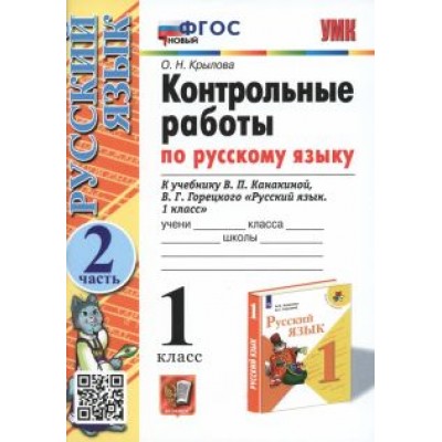 Ольга Крылова: Русский язык. 1 класс. Контрольные работы к учебнику В.П. Канакиной, В.Г. Горецкого. Часть 2. ФГОС Ольга Крылова: Русский язык. 1 класс. Контрольные работы к учебнику В.П. Канакиной, В.Г. Горецкого. Часть 2. ФГОС