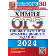 Медведев, Молчанова: ОГЭ-2024. Химия. 30 вариантов. Типовые варианты экзаменационных заданий от разработчиков ОГЭ