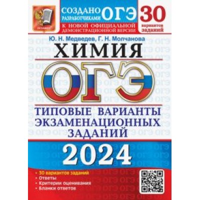 Медведев, Молчанова: ОГЭ-2024. Химия. 30 вариантов. Типовые варианты экзаменационных заданий от разработчиков ОГЭ Медведев, Молчанова: ОГЭ-2024. Химия. 30 вариантов. Типовые варианты экзаменационных заданий от разработчиков ОГЭ