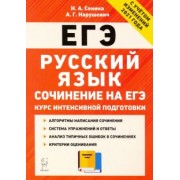 Нарушевич, Сенина: ЕГЭ Русский язык. Курс интенсивной подготовки. Сочинение