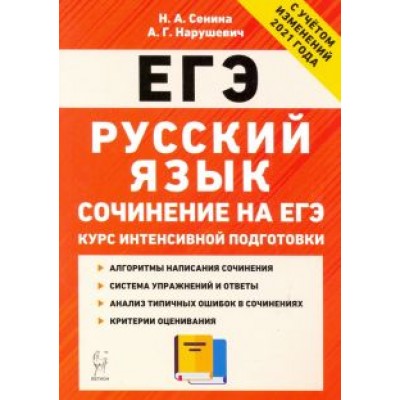 Нарушевич, Сенина: ЕГЭ Русский язык. Курс интенсивной подготовки. Сочинение Нарушевич, Сенина: ЕГЭ Русский язык. Курс интенсивной подготовки. Сочинение
