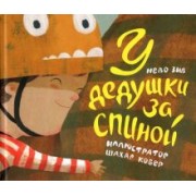 Нево Зив: У дедушки за спиной