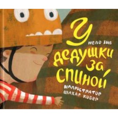 Нево Зив: У дедушки за спиной Нево Зив: У дедушки за спиной