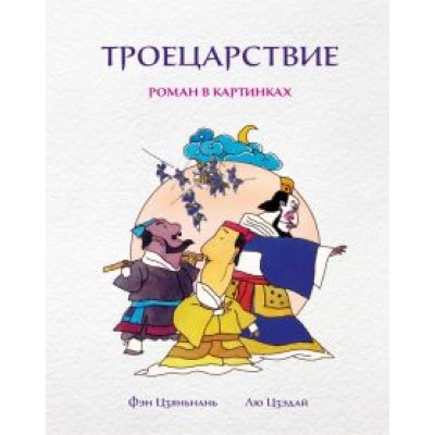 Фэн, Цзэдай: Троецарствие. Роман в картинках Фэн, Цзэдай: Троецарствие. Роман в картинках