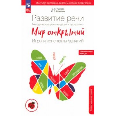 Ушакова, Артюхова: Развитие речи. Методические рекомендации. Игры и конспекты занятий. 2 младшая группа. ФГОС ДО Ушакова, Артюхова: Развитие речи. Методические рекомендации. Игры и конспекты занятий. 2 младшая группа. ФГОС ДО