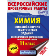 Медведев, Саулевич: Химия. 11 класс. Большой сборник тематических заданий