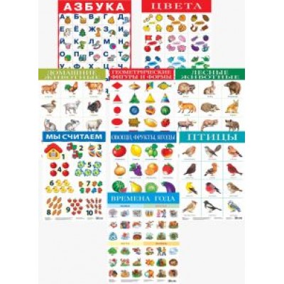 Комплект из 10 обучающих плакатов для детей 3-4 лет Комплект из 10 обучающих плакатов для детей 3-4 лет