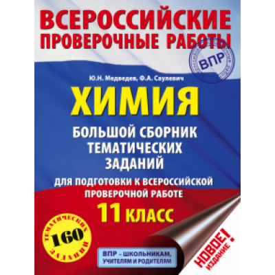 Медведев, Саулевич: Химия. 11 класс. Большой сборник тематических заданий Медведев, Саулевич: Химия. 11 класс. Большой сборник тематических заданий