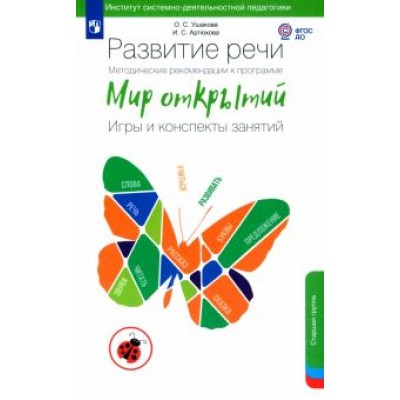 Ушакова, Артюхова: Развитие речи. Методические рекомендации к программе Ушакова, Артюхова: Развитие речи. Методические рекомендации к программе