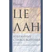 Пауль Целан: Избранные стихотворения