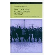 Наталия Лебина: Пассажиры колбасного поезда. Этюды к картине быта российского города. 1917–1991