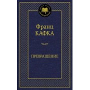 Франц Кафка: Превращение