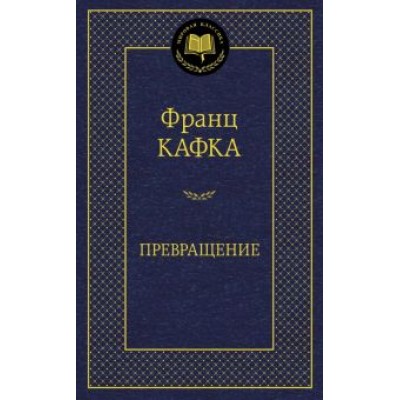 Франц Кафка: Превращение Франц Кафка: Превращение