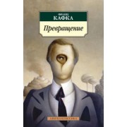 Франц Кафка: Превращение