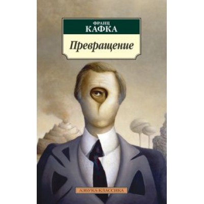 Франц Кафка: Превращение Франц Кафка: Превращение