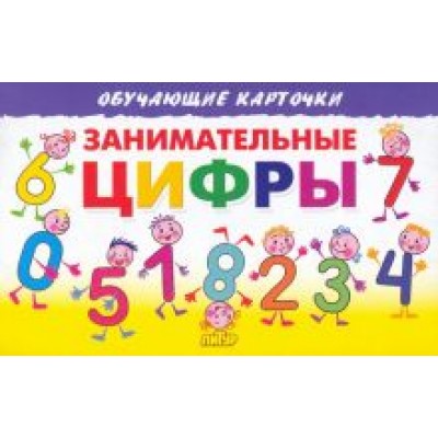 Елена Бортникова: Занимательные цифры. Карточки Елена Бортникова: Занимательные цифры. Карточки