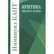 Иммануил Кант: Критика чистого разума