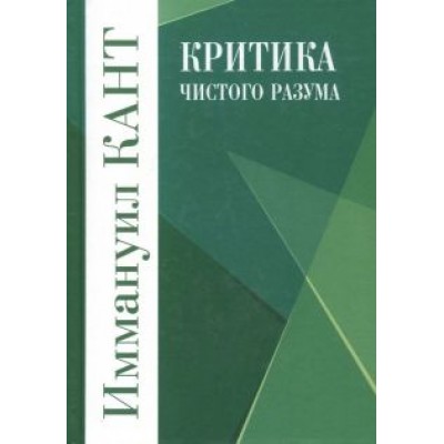Иммануил Кант: Критика чистого разума Иммануил Кант: Критика чистого разума
