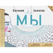 Евгений Замятин: Мы