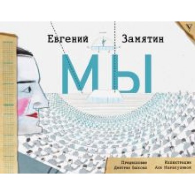 Евгений Замятин: Мы Евгений Замятин: Мы